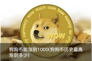狗狗币能涨到1000(狗狗币历史最高涨到多少)