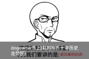 dogewow币上线(狗狗币十年历史走势图)