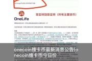 onecoin维卡币最新消息公告(onecoin维卡币今日价格)